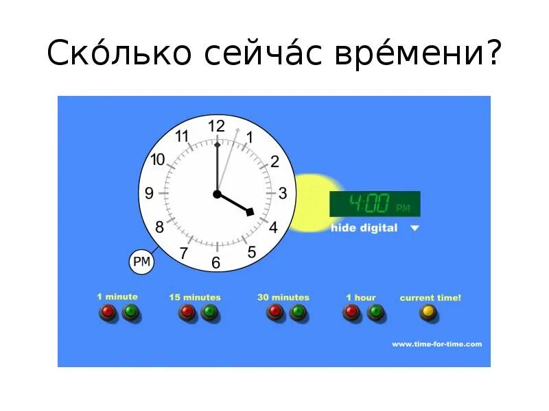 Курс время сейчас. Сколько сейчас времени. Сколько сейчас. Время сейчас. Сколько щас время.