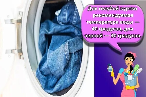 Как стирать джинсовую куртку в стиральной машине. Джинсовая куртка режим стирки. джинсовка как стирать. при скольки градусах стирать джинсовку. что будет если карта постиралась в машинке.