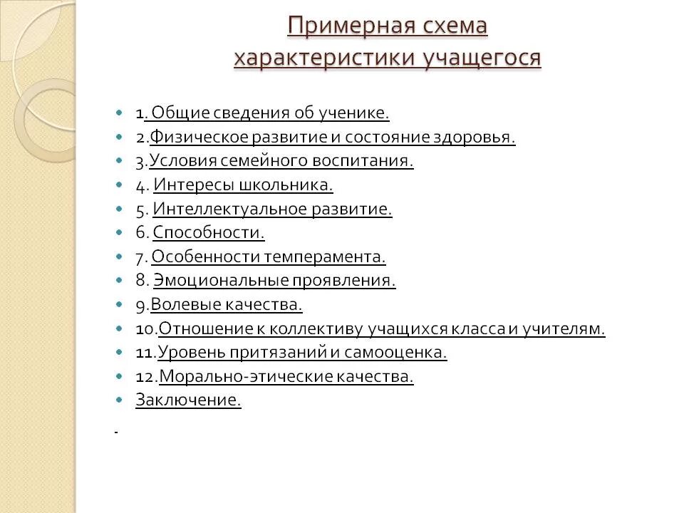 Составь характеристику наиболее уважаемого тобой одноклассника. Структура характеристики на ученика школы. План характеристики на ученика от классного руководителя. Схема психолого-педагогической характеристики учащихся класса. Схема характеристика на ученика 8 класса.