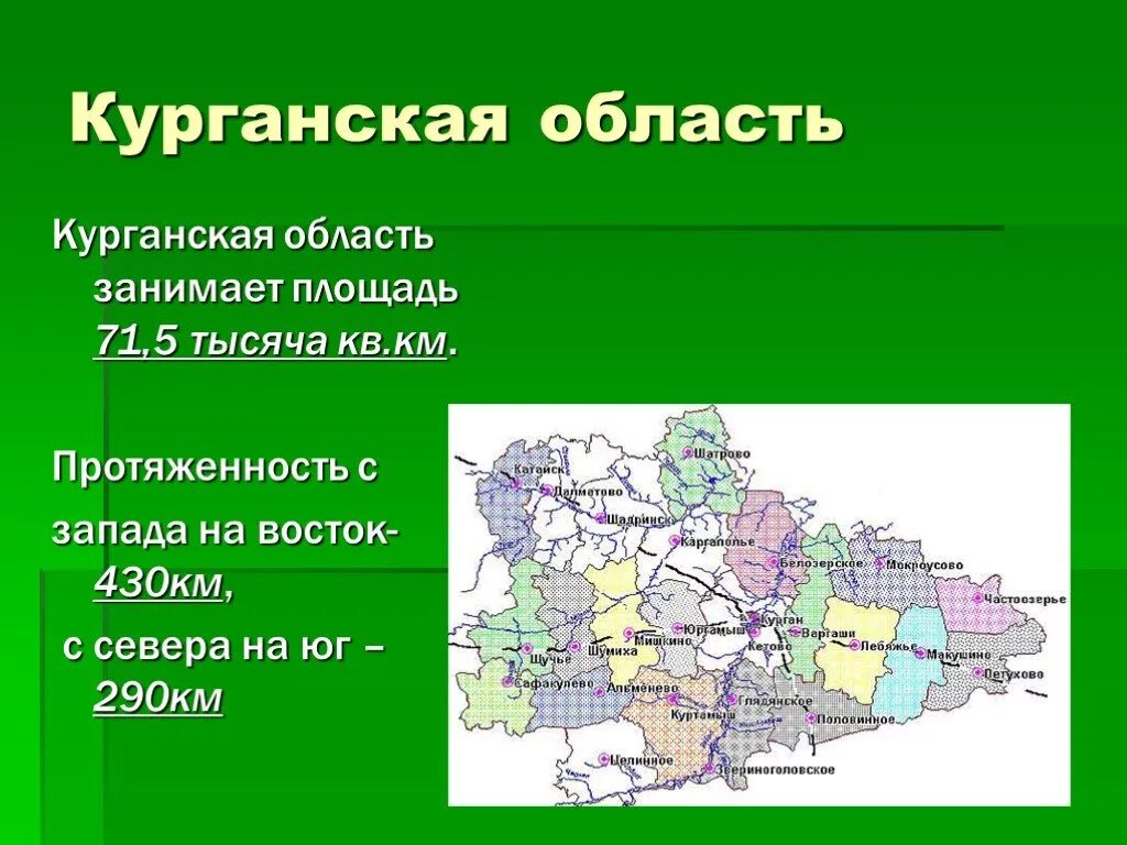 Образование курганской области история. Географическое положение и рельеф Курганской области. Местоположение Курганской области. Климат Курганской области. Курганская область презентация.