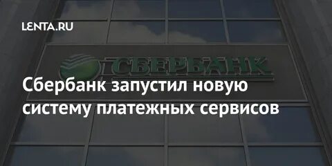 Сбербанк запустил