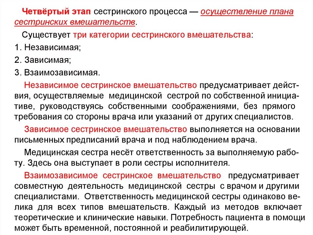 Категории сестринских вмешательств. Взаимозависисые Сестринское вмешательсво. Взаимозависимые сестринские вмешательства. Реализация сестринских вмешательств. 4 этап сестринского