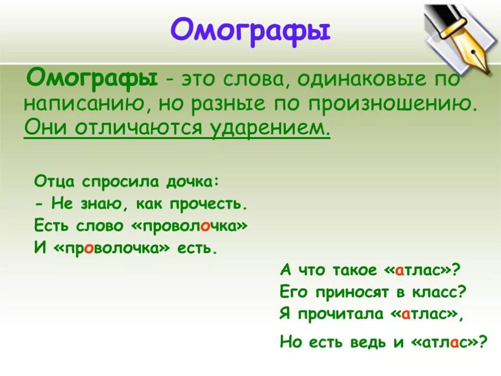 Слова которые звучат одинаково но имеют разное. Омографы. Слова одинаковые по написанию но разные. Омографы примеры. Предложения с омографами.