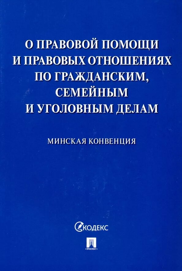 Минская конвенция. Минская конвенция о правовой помощи. Минская конвенция 1993 г. Минская конвенция от 22.01.1993 г..