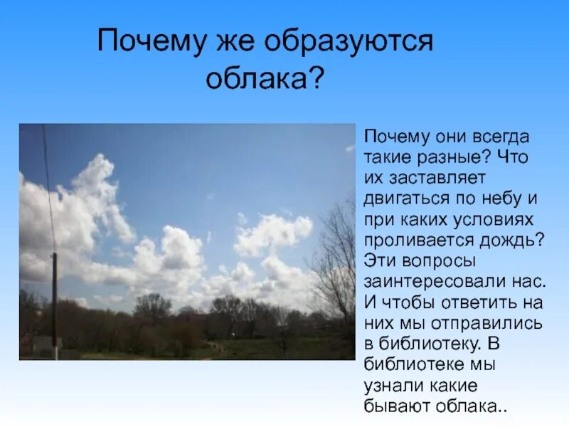 Почему двигаются облака. Отчего облака двигаются по небу. Отсего облака двигаются по небу. Почему в облако. Почему облака двигаются.