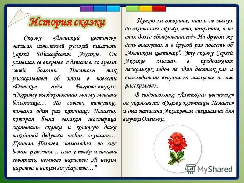 Книга текст о чем она. Начало сказки с.т. Аксакова <Аленький цветочек. Ст Аксаков Аленький цветочек.