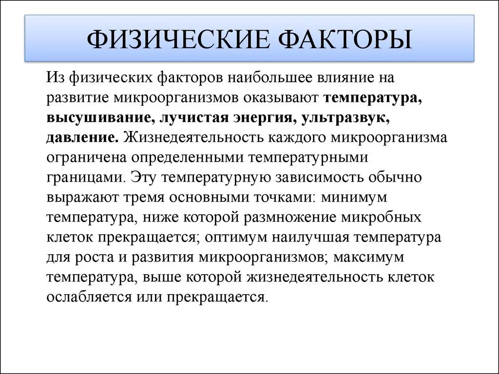 Влияние окружающую среду физические. Физические экологические факторы. Физические факторы влияния на человека. Физические факторы воздействия. Влияние физических факторов.