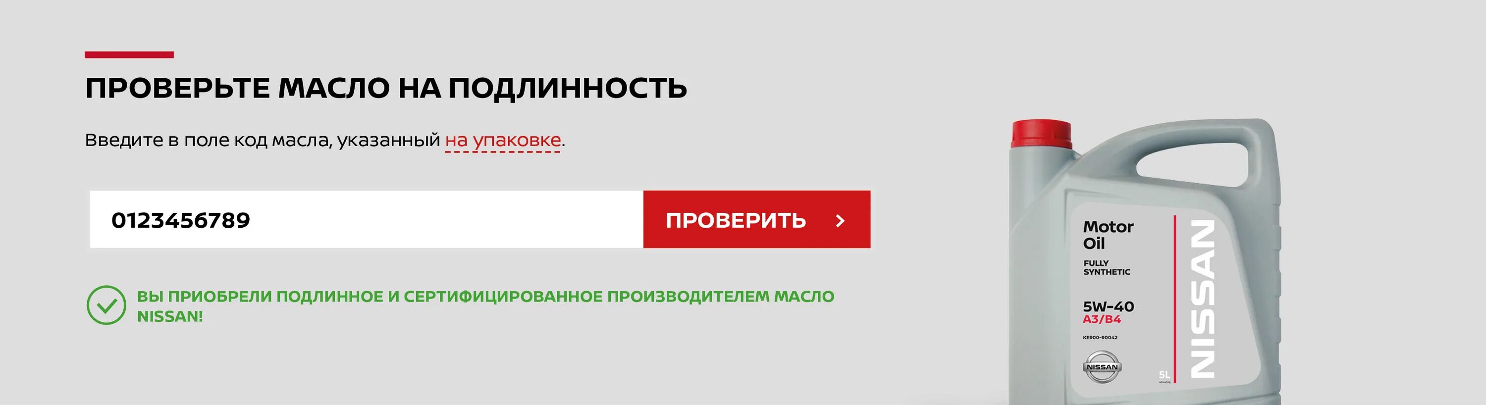 Этикетка на канистре масла Ниссан 5w40. Как проверить моторное масло Ниссан. Код на канистре масла Ниссан. Ниссан проверка масла на подлинность по коду. Проверить сайт на оригинал