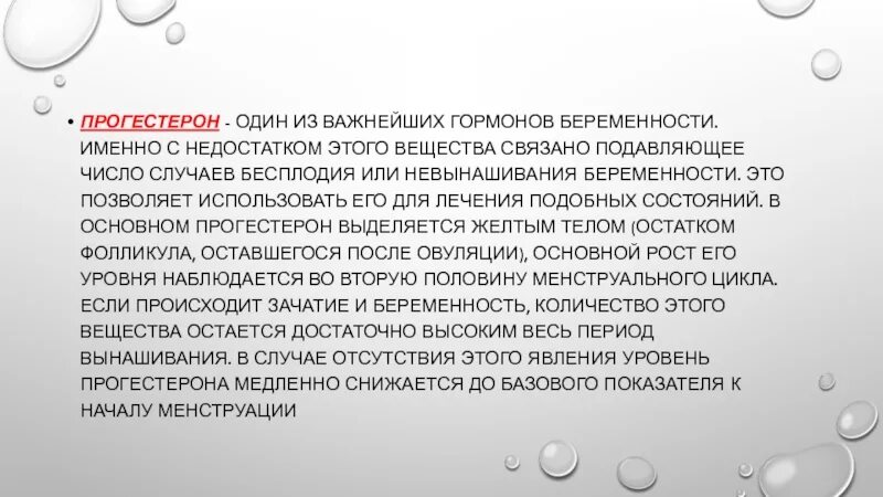 Прогестерон. Прогестерон избыток и недостаток. Прогестерон у женщин. Прогестерон гормон беременности. Низкий прогестерон симптомы