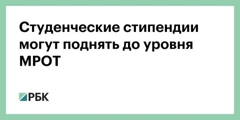 Стипендия размером мрот
