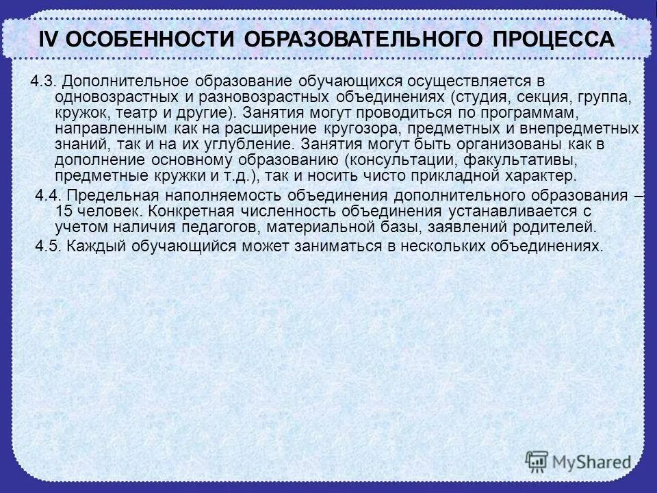 Особенности разновозрастных групп. Основы комплектования одновозрастного объединения детей. Особенности образовательного процесса Кружка. Особенности дополнительного образования. Организация одновозрастного и Разновозрастного объединение.