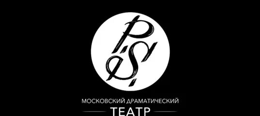 Постскриптум 20.07 24. Постскриптум. театр постскриптум логотип. постскриптум надпись. картинка постскриптум.