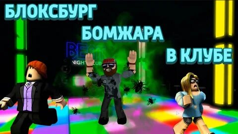 Бомж симулятор в роблокс