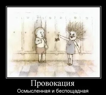 Люблю провокации