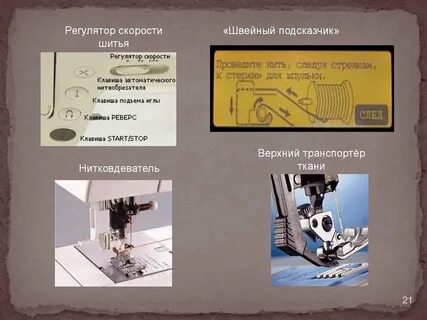 Скорость шитья