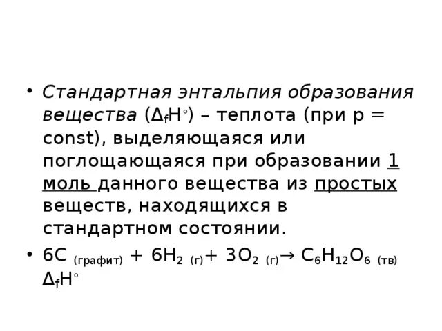 Стандартная энтальпия образования химических соединений. Формула теплоты образования в химии. Стандартная энтальпия сгорания. Стандартная энтальпия сгорания вещества.