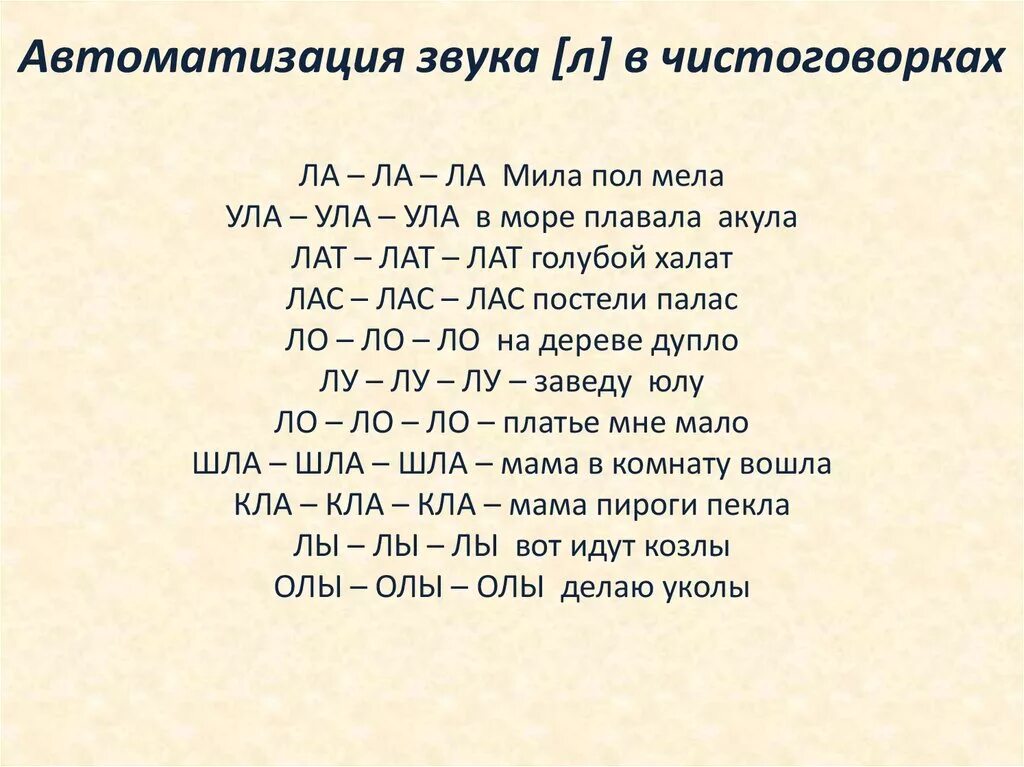 Слова кончающиеся на л. Автоматизация л чистоговорки. Автоматизация звука л чистоговорки. Автоматизация pderf k d xbcnjujdjhrf[. Автоматизация звука л в чистоговорках.