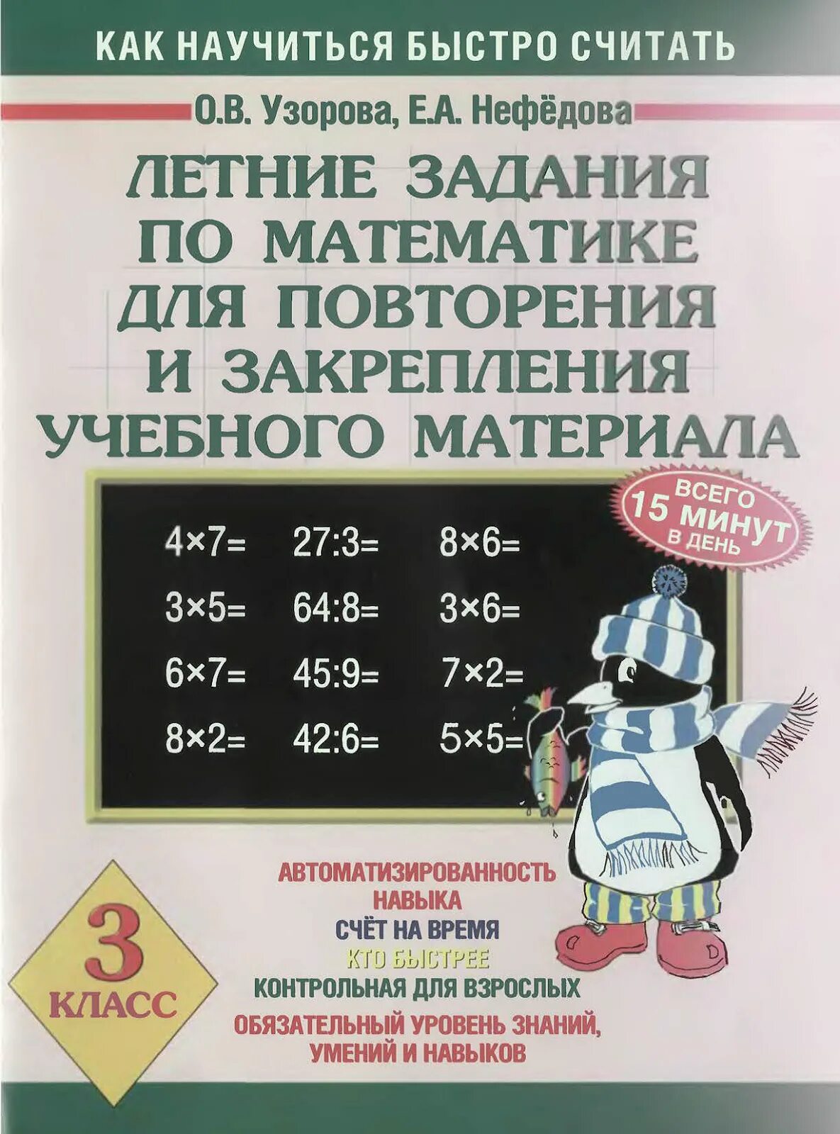 Узорова нефедова задания. Узорова нефедова летние задания математика. летние задания по математике 3 класс узорова нефедова. задания по математике 3 класс узорова нефедова. узорова нефёдова математика 3 класс задачи по математике.