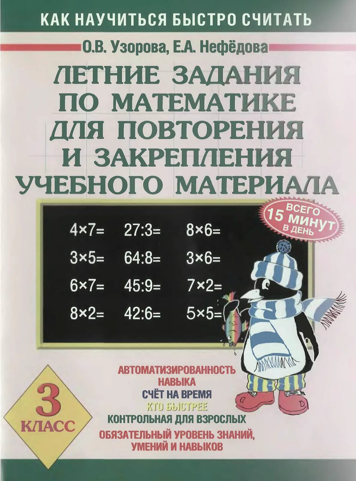 Задания по математике 3 класс Узорова Нефедова. Узорова Нефедова летние задания математика. Узорова Нефедова задачи по математике. Летние задания по математике 3 класс Узорова Нефедова. 3 класс нефедова сборник