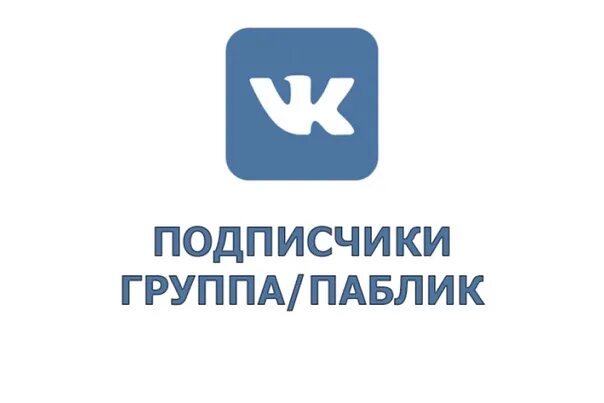 Живые подписчики вк группа. Подписчики ВК. Привлечение подписчиков в ВК. Подписчики в группу ВК. Живые подписчики ВК.