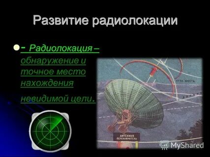 Действие радиолокации