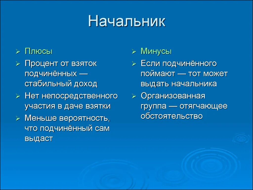 Минусы быть парнем. Плюсы и минусы коррупции. плюсы и минусы руководителя. плюсы руководителя. минусы быть руководителем.
