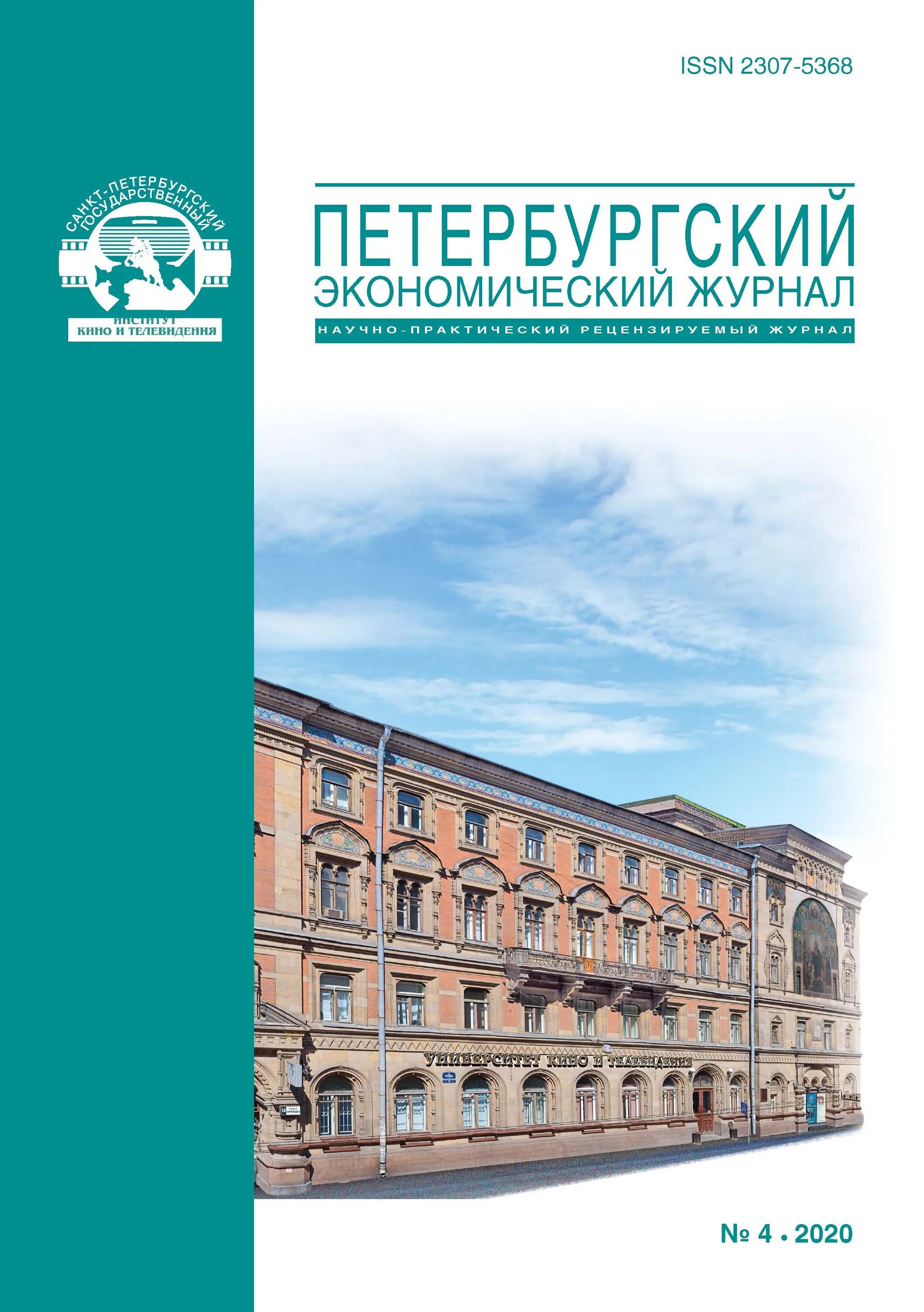 Петербургский экономический журнал. Журнал экономика. Петербургский экономический журнал ВАК. Журналы по экономике. Российский журнал экономики