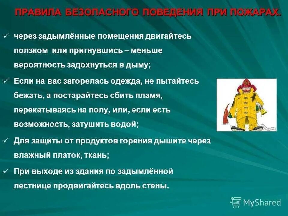 Меры безопасности при пожаре. Правила безопасного поведения при пожаре. Правила личной безопасности при пожаре. Меры личной безопасности при возникновении пожара.