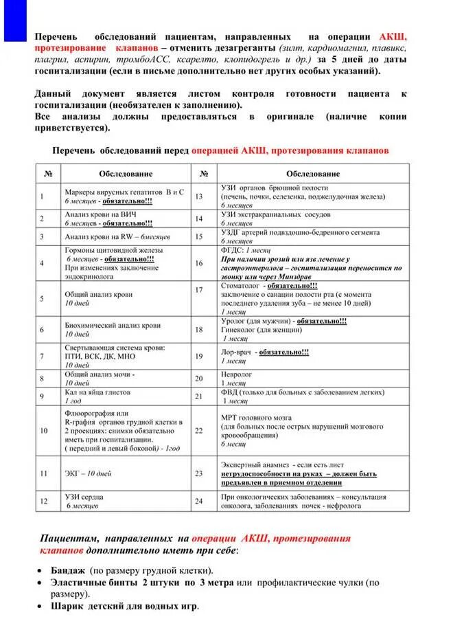 Обследование перед госпитализацией. Перечень анализов перед операцией. Анализы на операцию список. Сроки анализов для госпитализации на операцию. Срок годности анализов перед операцией.