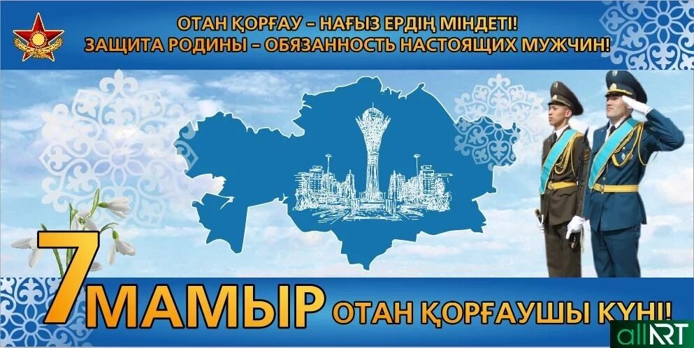 7 мая казахстан день. День защитника Отечества Казахстан. 7 Мая Казахстан. 7 Мая день защитника Отечества в Казахстане. 7 Май праздник.