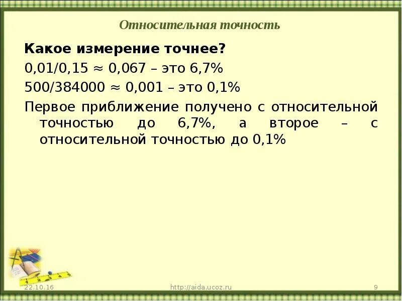 С точностью до 0.1. С точностью до. Что значит с точностью до 0.1. С точностью до 0.001 как округлять.