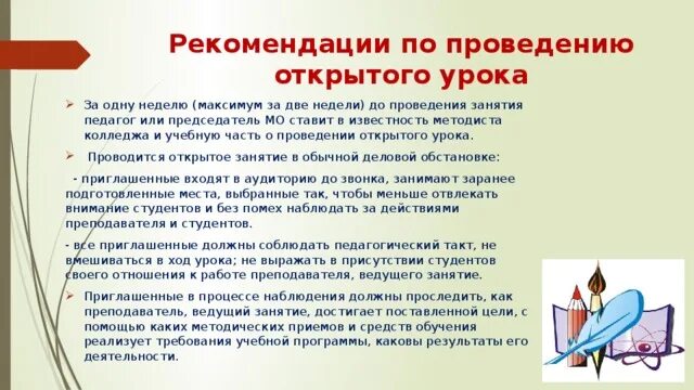 Для проведения открытого урока