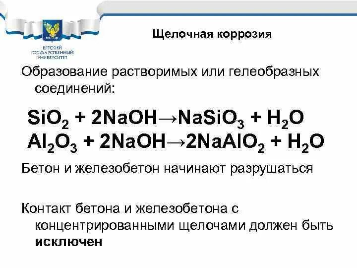 Щелочная коррозия. Коррозия металлов в щелочной среде. Коррозия железа в щелочной среде. Коррозия железа в щелочной среде уравнения. Образование коррозии