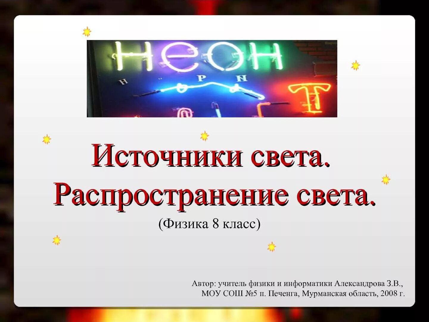 прожектор крутящийся. прямолинейное распространение света 8 класс физика. распространение света физика. свет 8. источники света распространение света 8 класс физика.