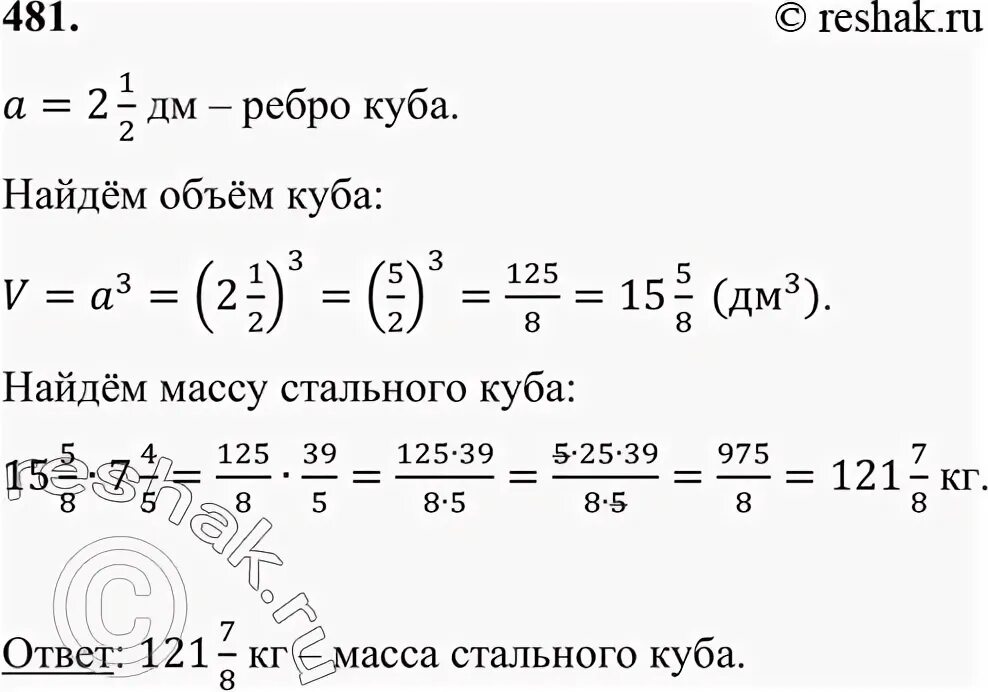 Математика 5 класс 2 часть упр 481. Найти массу стального Куба. 481 Масса 1 дм3 стали равна 7 кг.