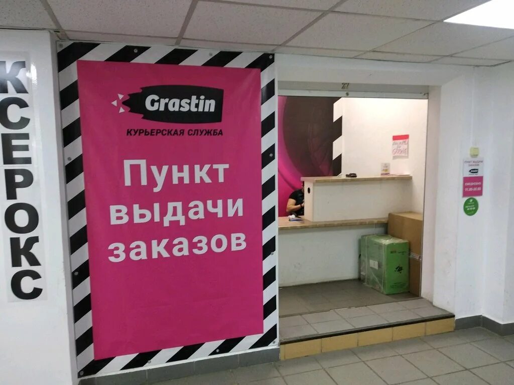 Вб пункт выдачи отзывы. Грастин пункты выдачи. Пункт выдачи заказов. Пункт выдачи ПВЗ. Пункт выдачи Грастин Митино.