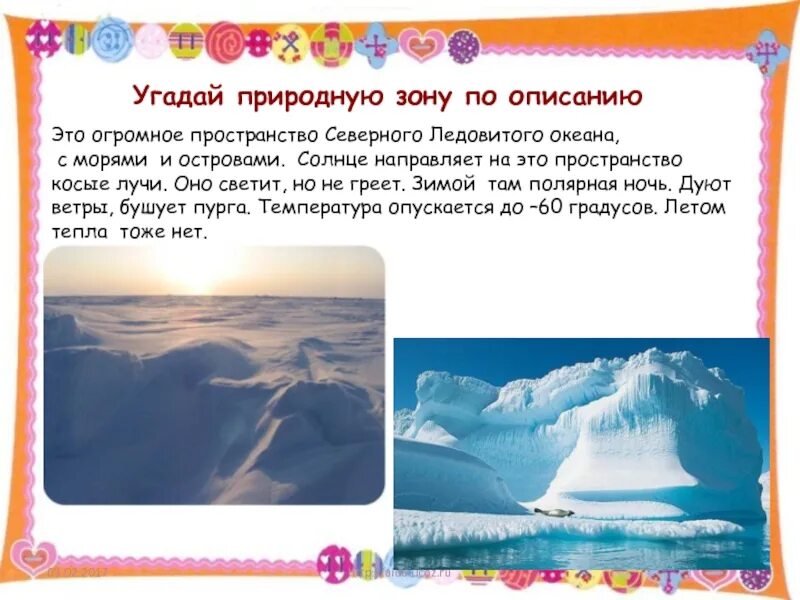 Угадай природную зону. Угадай природную зону по описанию.. угадай природную зону по описанию 4 класс. отгадай природную зону россии. угадайте природную зону по описанию.