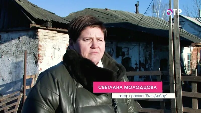 Быть добру света Молодцова.