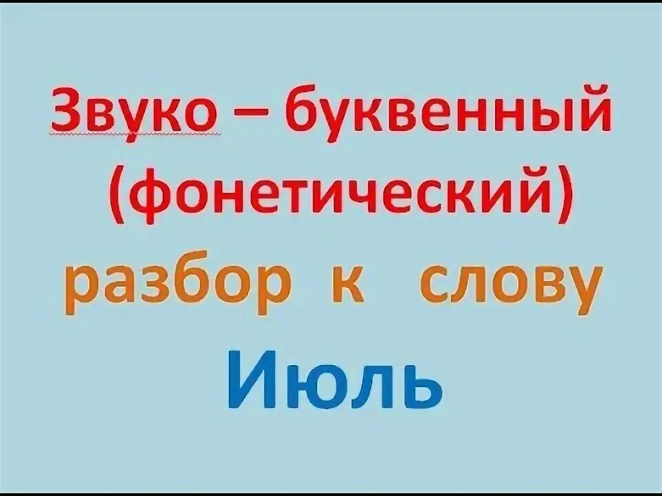 Разбор слова июльский. Разбор слова июль. Звуко-буквенный разбор слова июль. Звукобуквенный разбор слова июль. Звуко буквенный анализ слова июль.