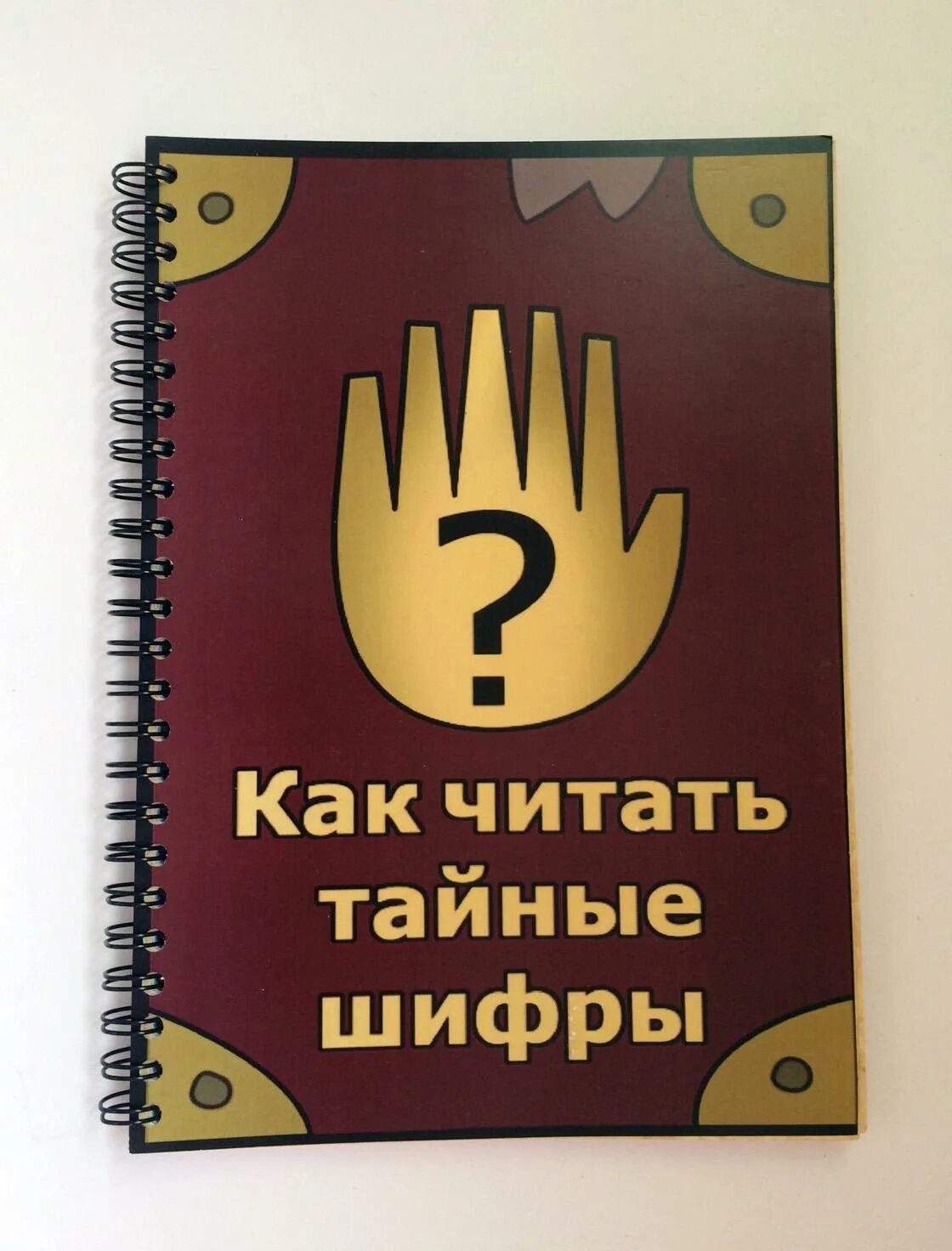 Шифры Гравити Фолз дневник 3. Шифр Гравити Фолз на русском дневник 3. Шифры Гравити Фолз дневник 3 расшифровка. Шифр дневника гравити фолз