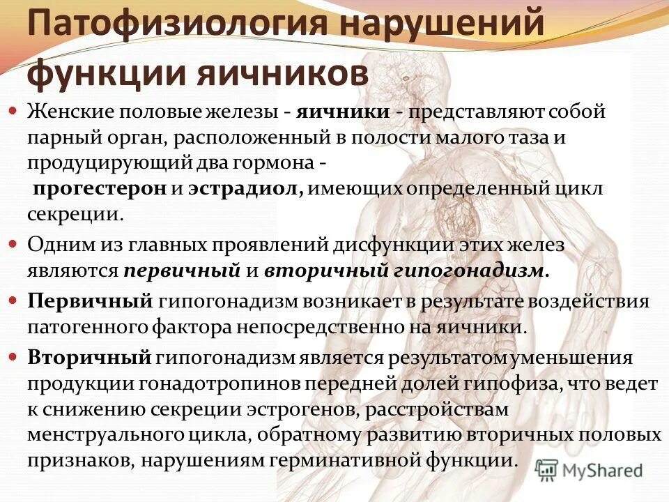 Заболевание половых желез у мужчин. Нарушение функции половых желез. Нарушение функций половых желез у женщин. Нарушение эндокринной функции половых желёз. Нарушение функции половых желез и гормонов.