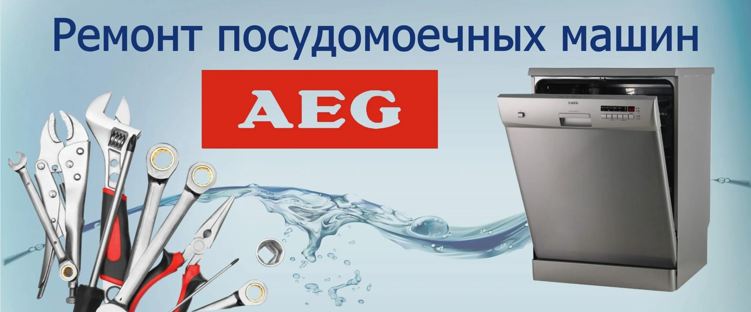 Сервисный центр electrolux отзывы. Поломка посудомоечных машин AEG. Посудомоечная машина АЕГ ошибка. Сервисный центр Электролюкс. AEG посудомоечная машина ошибки.