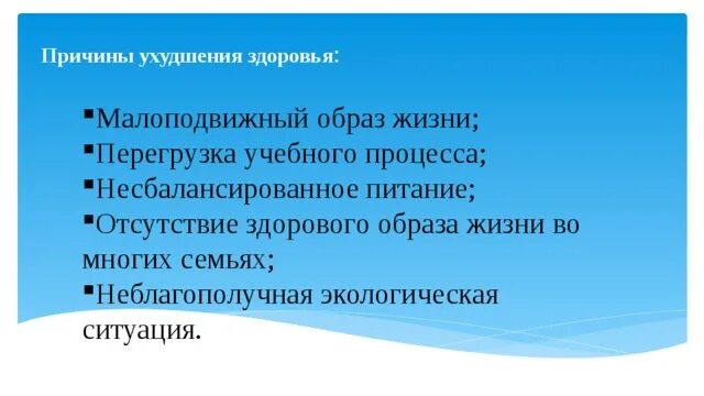 Назовите причины ухудшения. Причины ухудшения здоровья. Причины ухудшения здоровья населения. Причины ухудшения здоровья детей. Картинки причины ухудшения здоровья.