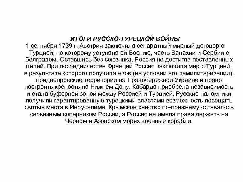 1739 Мирный договор с Турцией. Итог договора Австрии с Россией. Условия Белградского мирного договора 1739. Сепаратный мирный договор