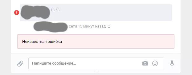 Ошибка отправления сообщения ВК. Не отправляются сообщения в ВК. Ошибка в ВК сообщение. Значок ошибки отправки сообщения ВК.