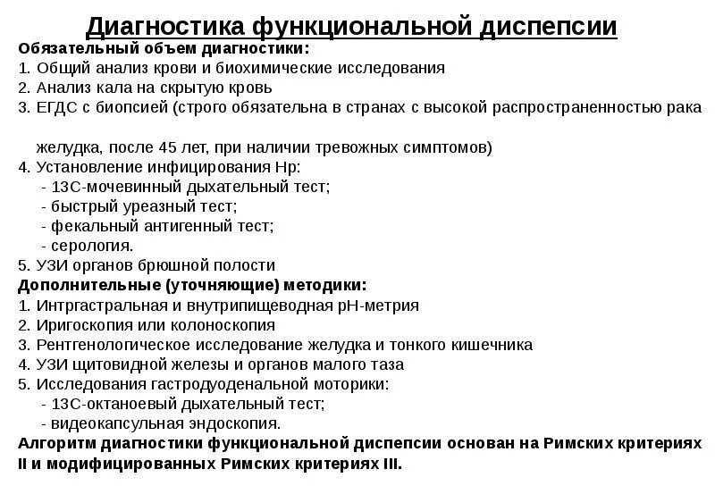 Анализы при заболеваниях ЖКТ. Хронический гастрит анализы. Функциональная диспепсия диагностика. Диагноз диспепсия. Анамнез хронического гастрита