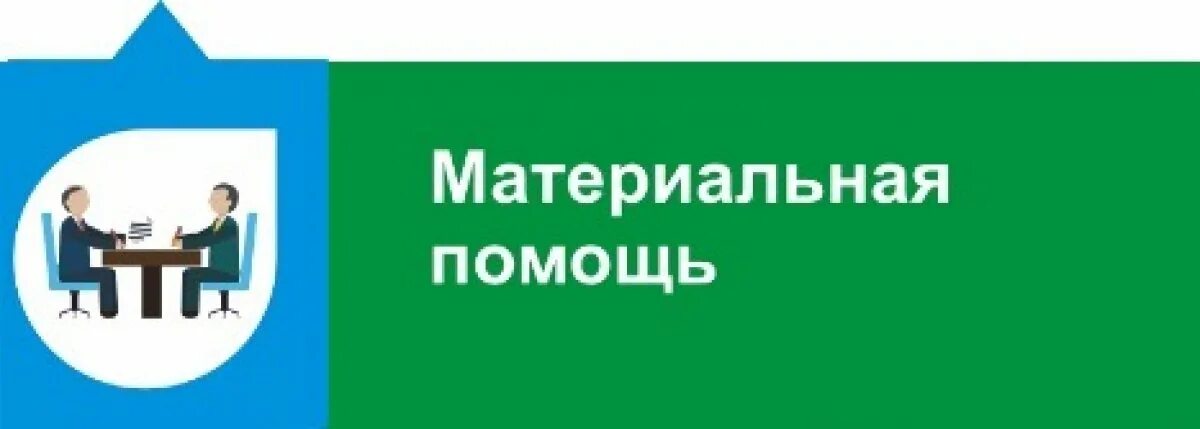 Материальная помощь в беларуси. Материальная помощь. Материальная помощь картинки. Материальная помощь профсоюза. Льготный проезд.