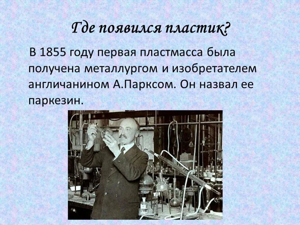 История пластмассы. Первая пластмасса. Изобретатель пластмассы. История возникновения пластмассы. Первое искусственно полученные пластмасса