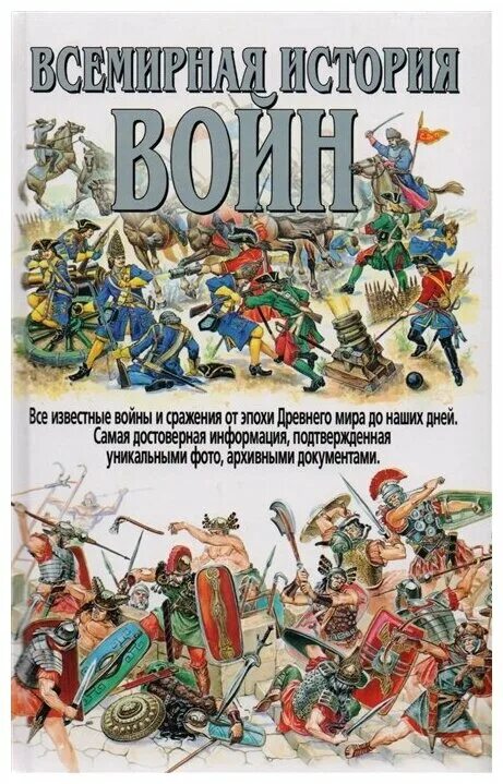 История войн россии книга. Всемирная история войн. Читать мировая история войн. История войн энциклопедия. Всемирная история войн самая полная энциклопедия.