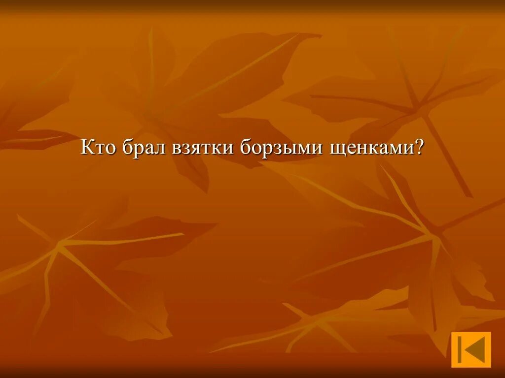 Кто берет взятки борзыми щенками ревизор. Кто брал взятки борзыми щенками. кто из комедии ревизор брал взятки борзыми щенками. кто из героев ревизора брал взятки борзыми щенками. кто брал борзыми щенками.